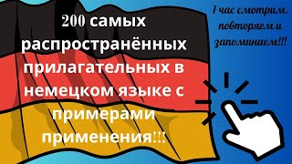 200 самых распространённых прилагательных в немецком языке с примерами применения [upl. by Upali]