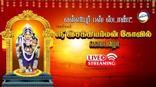 🔴 Live வள்ளியூர் பஸ் ஸ்டாண்ட் அருள்தரும் ஸ்ரீ இசக்கியம்மன் கோவில் கொடைவிழா [upl. by Ringo]