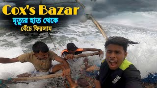 I Almost Died In Coxs Bazar  কক্সবাজার সমুদ্র সৈকতে ভয়ানক নৌকা যাত্রা [upl. by Hamrnand]