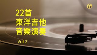 22首 東洋吉他音樂演奏 Vol 2  Tokyo Guitar Music Performances [upl. by Valeria]