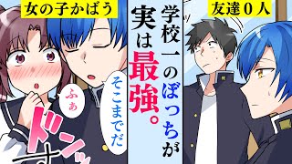 【漫画】全校生徒から無視される友達０人のぼっちが実は最強。→ぼっち「女の子泣かせてんじゃねぇよ」ヤクザ「！？」ぼっちがヤクザの組に突入した結果。【マンガ動画】 [upl. by Onihc78]