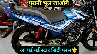 New Star City Plus 110 Launch 🔥 New Changes ☑️On Road Price 😱 TVS Star City Bs6 New Model Review [upl. by Annahc]