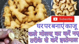 घर पर बनाएं काजूनमक पारेNamak paare in new styleHome made kajuUse clay molde wiselyTasty snack [upl. by Thgiled]