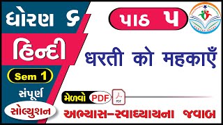 std 6 hindi chapter 5 swadhyay  dhoran 6 hindi part 5 swadhyay  ધોરણ 6 હિન્દી પાઠ 5 સ્વાધ્યાય [upl. by Ailugram]