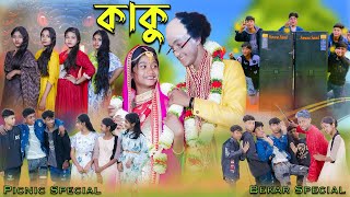 কাকু  Kaku  Bengali Song  Bekar Special Song  Palli Gram TV New Video [upl. by Latoniah]