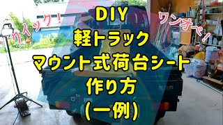 DIY・マウント式荷台シート・作り方 [upl. by Akkim]