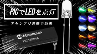 【入門編】アセンブラをPICにコーディングしてLEDを点灯させよう！！ [upl. by Pylle]