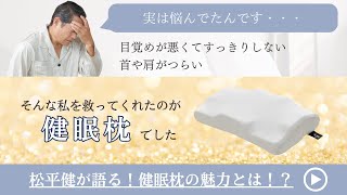 【快眠】松平健プロデュースの枕、「健眠枕」のこだわりポイント。電話注文なら松平健と電話できる！？ [upl. by Veron393]