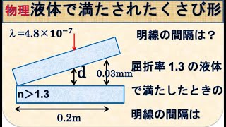 高校物理 光の干渉 くさび型空気層の干渉 屈折率13の液体で満たすと、明線の間隔はどうなるのか。 [upl. by Lorinda]