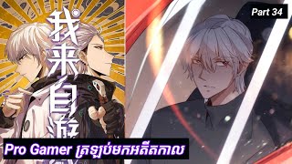 Pro Gamer ត្រឡប់មកអតីតកាល  The Game that I came from  Part 34  Manhua [upl. by Nicholson]