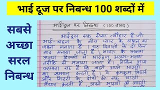 भाई दूज पर निबन्ध  Bhai dooj essay  Bhaiya Dooj par nibandh  Bhai beej essay  Bhai teeka essay [upl. by Brana789]