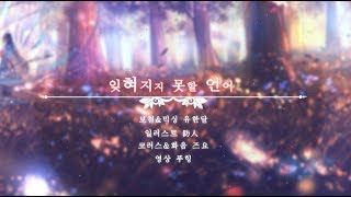 【유한달】그림노츠Grimms Notes OST  잊혀지지 못할 언어忘れじの言の葉 cover [upl. by Hayimas889]