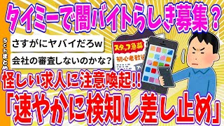 【2chまとめ】タイミーで闇バイトらしき募集？代表取締役が言及、怪しい求人に注意喚起「速やかに検知し差し止め」【ゆっくり】 [upl. by Smeaj673]