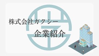 【会社概要】株式会社ガクシー [upl. by Akcirre]