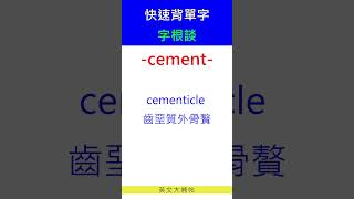 快速背單字字根談cement [upl. by Enyaht]