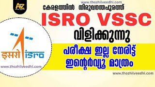 ഇന്റര്‍വ്യൂ മാത്രം  തിരുവനന്തപുരം ISRO യില്‍ ഇന്റര്‍വ്യൂ  തുടക്കാര്‍ക്ക് അവസരം [upl. by Atinas378]