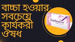 বাচ্চা হওয়ার সবচেয়ে কার্যকরী ঔষধ Duphaston 10mgmedicineconcept2070 [upl. by Tarrsus]