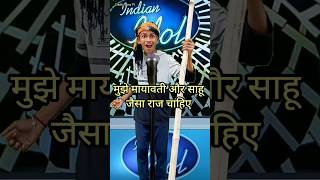 Mujhe mayavati or sahu jaisa Raj  IndianIdolComedyPerformance  indianidol14 comedy song [upl. by Thayer650]