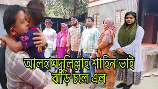 আলহামদুলিল্লাহ শাহিন ভাই বাড়ি চলে এল এত প্রতীক্ষার পরেও সফল হতে পারলাম নাmulti blog sharmin [upl. by Colwell]