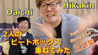 Hikakin VS Daichi ミス集 【Beatbox Game 34】 [upl. by Nyltiak]