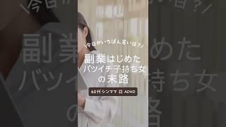 失敗ばかりの人生だけど思い切って一歩踏み出した シングルマザー 40代 お金 お金の大学 副業 転職 [upl. by Novi]