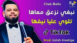 Cheb Bello  Nabghi nza3a9 m3aha talwi 3liya niFha  نبغي نزعق معاها تولي عليا نيفها 🔥 [upl. by Britte]