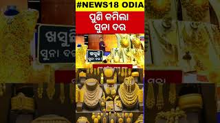 ପୁଣି ଖସିଲା ସୁନା ଦର  Gold Price Today  Gold Rate Fall In Bhubaneswar  Wedding Season Odia News [upl. by Namia]