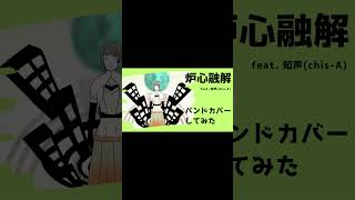 炉心融解 band editionグルーヴ狂信団 feat知声ChisA [upl. by Ahsinyd625]