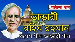 ভান্ডারী রহিম রহমান  রমেশ শীলের ভান্ডারী গান  Bhandari gaan বাউলা গান [upl. by Paten]