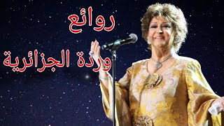 وردة الجزائريةكوكتيل أغاني وردةThe Best of Warda AlJazairia [upl. by Afira368]