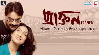 Prakton Bengali Hd Full Movie  Bengali  Prasenjit  Rituparna [upl. by Royce]