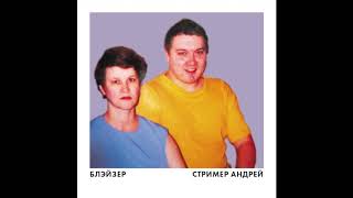 БЛЭЙЗЕР  СТРИМЕР АНДРЕЙ [upl. by Gildas]