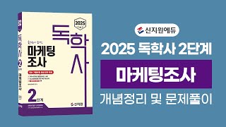 신지원에듀 2025년 독학사2단계 마케팅조사 [upl. by Iy]