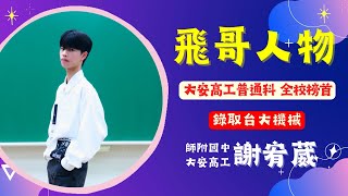 大安高工全校榜首 錄取台大機械 謝宥葳專訪 師附國中大安高工 [upl. by Ylrebmi]