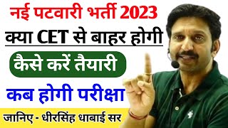 Patwari New Vanacay 2023  कैसे करें तैयारी 🔥 क्या CET से बाहर होगी  Kab Hogi Exam  Dheer Sir [upl. by Nyleve]