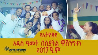 Ethiopian New Year 2017 Seattle ልዩ የአዉድ አመት ፕሮግራም በሲያትል ዋሽንግተን [upl. by Sajovich]