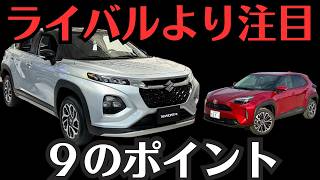 【ライバル比較】新型フロンクス「ヤリスクロスより【注目すべき９のポイント】」内装外装レビュー [upl. by Darb]