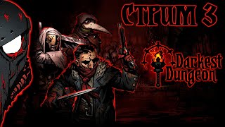 Первый раз в Darkest Dungeon Стрим 3 [upl. by Sidoney]