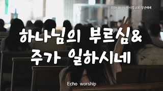 하나님의 부르심 amp 주가 일하시네 에코워십  ECHO WORSHIP [upl. by Oludoet759]