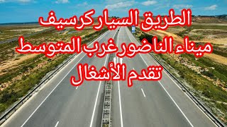 autoroute nador الطريق السيار ميناء الناضور غرب المتوسط مقطع الدرويش ميناء الناضور غرب المتوسط [upl. by Zuckerman]