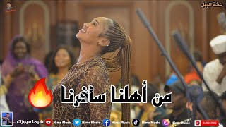 من اهلنا سافرنا🔥 عشة الجبل  بشيركي  أغاني سودانية 2024  sudan music [upl. by Airotahs525]