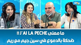 ما معنى jai la pêche 🍑  ضحكة بالدموع في سين جيم مع ريم [upl. by Gnahk425]