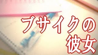 ブサイクの彼女 【受験と恋愛】 泣ける話 [upl. by Ennaira]