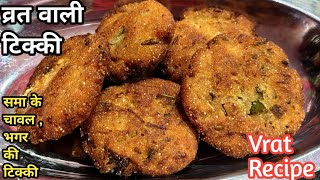 समा के चावलभागर की कुरकुरी टिक्की व्रत मे बनाएं सिर्फ़ 10 min मे। VRAT SPECIAL TIKKI RECIPE [upl. by Girhiny525]