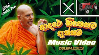 ආදරේ හිතෙනව දැක්කම Song Ganja Song  adare hithenawa dakkama බත්තරමුල්ලේ සීලරතන හිමිIraj music [upl. by Shore]