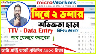 Microworkers data entry jobs 2023  Microworkers data entry tutorial bangla [upl. by Aaren479]