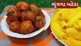 ખાવાની મજા પડે તેવા ચટપટા ભૂંગળા બટેટા  bhungla bataka gujaratifoodie1813 [upl. by Samford]