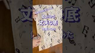 【50代の手芸】DAISOハギレのエコバッグの丈夫な底を作ってみた‼️イェーイ✌️ sewing 手芸 embroidery totebag 수예 shortsfeed [upl. by Lohrman]