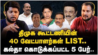 DMK Candidate List  திமுக கூட்டணியின் 40 வேட்பாளர்கள் LIST DMK  MK Stalin Congress The Debate [upl. by Harrus105]