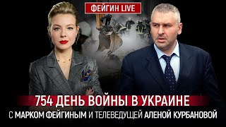 754 ДЕНЬ ВОЙНЫ С МАРКОМ ФЕЙГИНЫМ И АЛЕНОЙ КУРБАНОВОЙ KurbanovaLIVE [upl. by Aislehc]